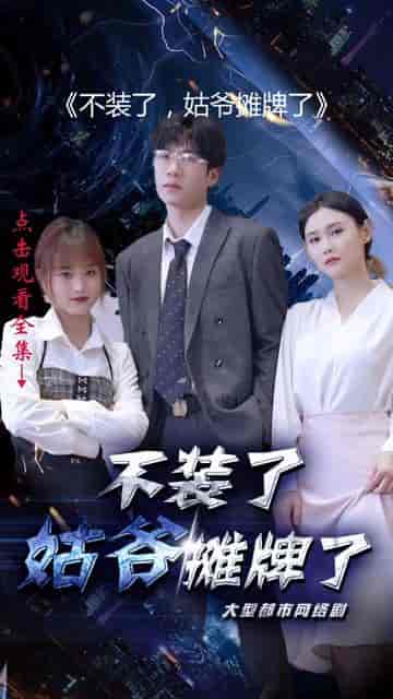 不装了，姑爷摊牌了（82集） - 海之城短剧