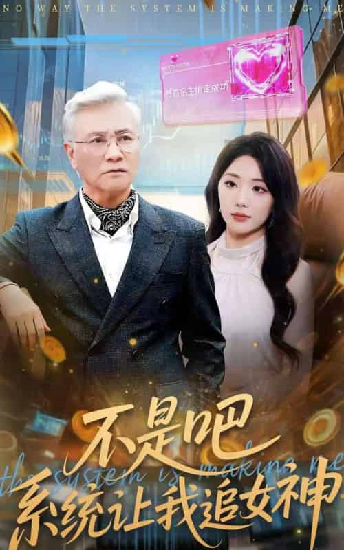 不是吧，系统让我追女神（105集全）屈刚＆姚诺-海之城短剧项目