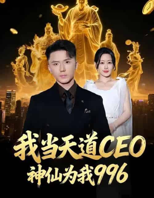 我当天道CEO，神仙为我996（70集全）王艺鑫＆大志-海之城短剧项目