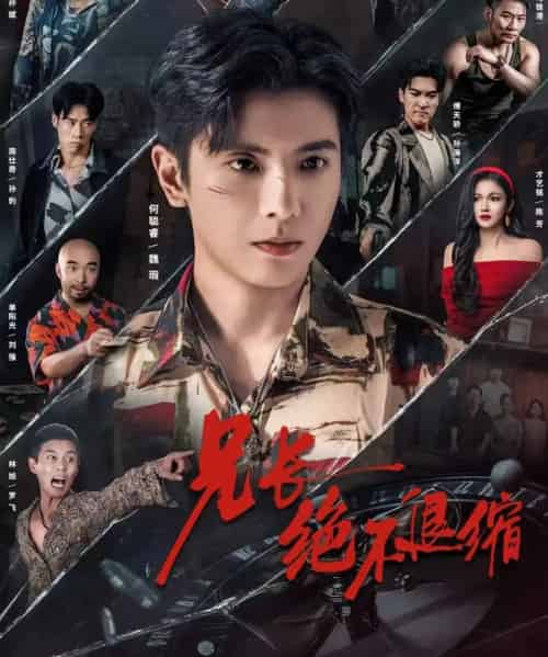 兄长绝不退缩（61集全）何聪睿＆才艺铭-海之城短剧项目