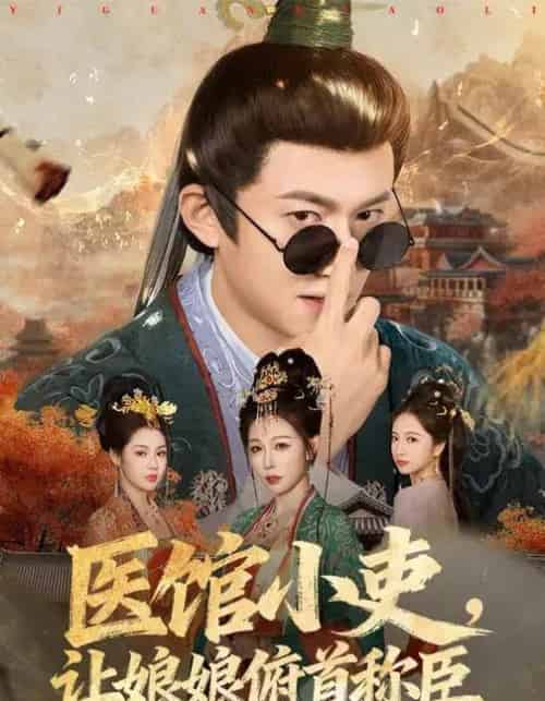 医馆小吏，让娘娘俯首称臣（80集全）隋安蓉＆高广泽-海之城短剧项目
