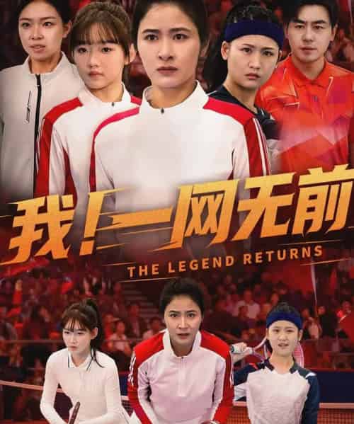 我！一网无前（63集全）朱智军＆唐齐遥-海之城短剧项目