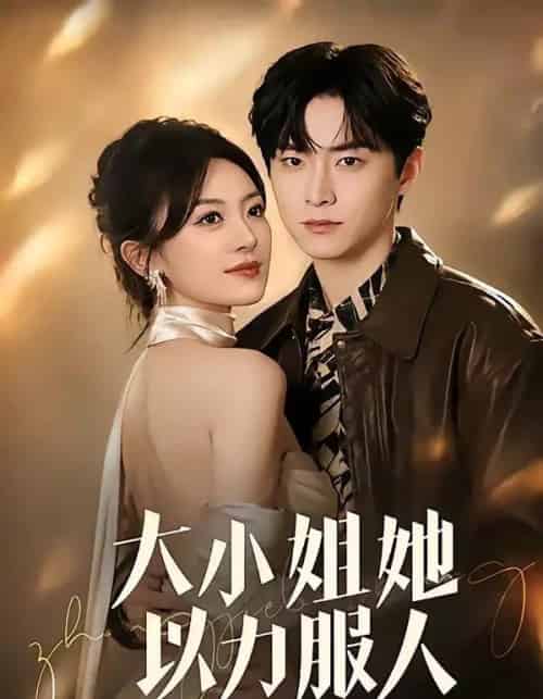 大小姐她以力服人（75集全）李俊良＆程琳淼-海之城短剧项目