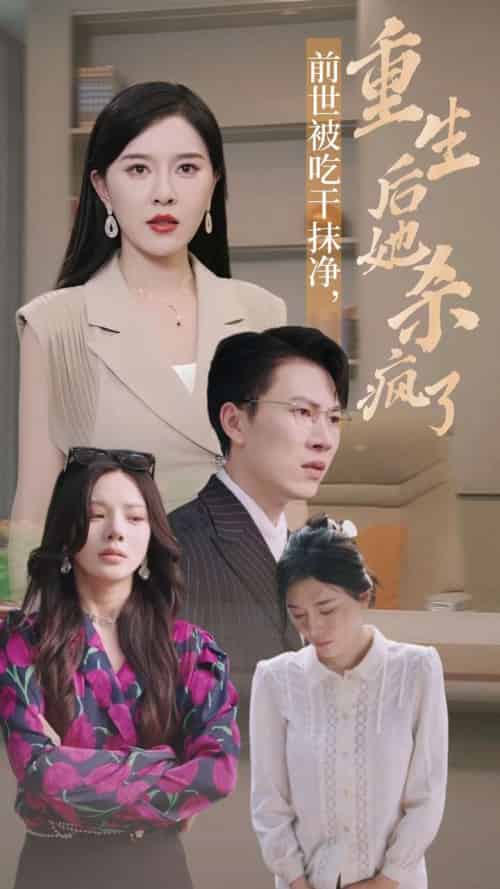 前世被吃干抹净，重生后她杀疯了（31集全）张子唯 宋景瑶 - 海之城短剧