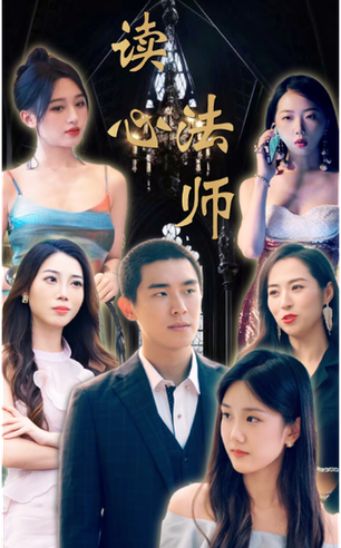 读心法师（95集） - 海之城短剧