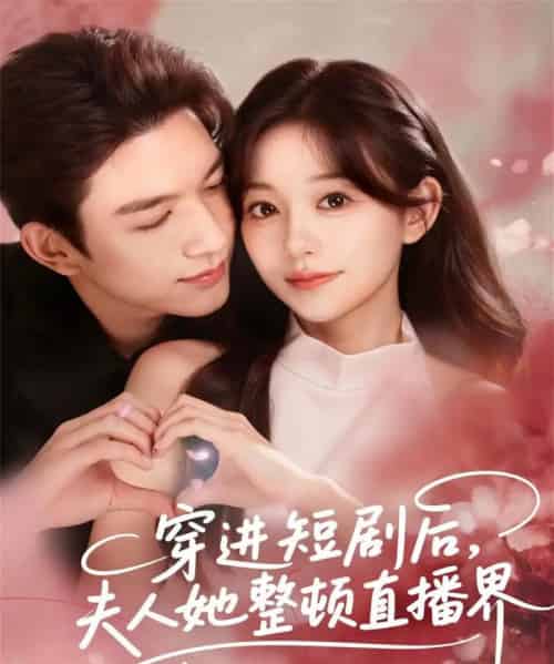 穿进后，夫人她整顿直播界（58集全）刘晏辰＆吴伊纯 - 海之城短剧