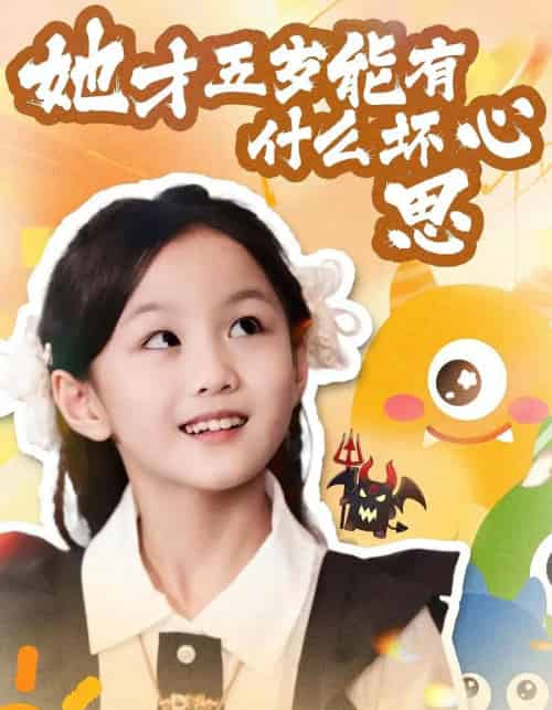 她才五岁能有什么坏心思（72集全）马誉宸＆何可歆-海之城短剧项目