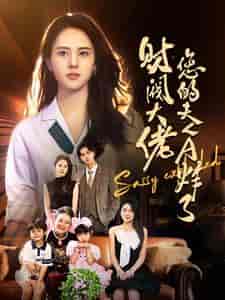 财阀大佬您的夫人A炸了（99集）鹿澄籽 - 海之城短剧
