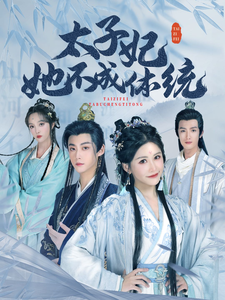 太子妃她不成体统（75集全）李木扬＆邹漪琳 - 海之城短剧