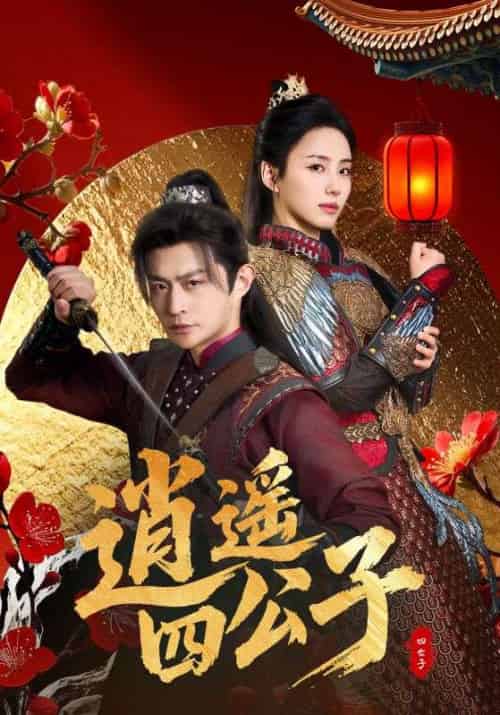 逍遥四公子（106集全）冯艺然＆张震＆李钊 - 海之城短剧