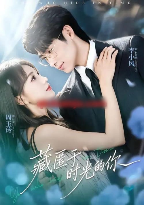 藏匿于时光的你（59集全）周玉玲＆李小风-海之城短剧项目