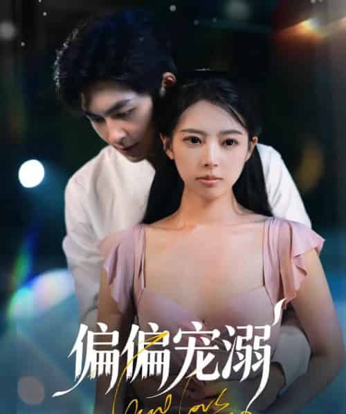 偏偏宠溺（63集）刘梦婷＆袁钰菱 - 海之城短剧