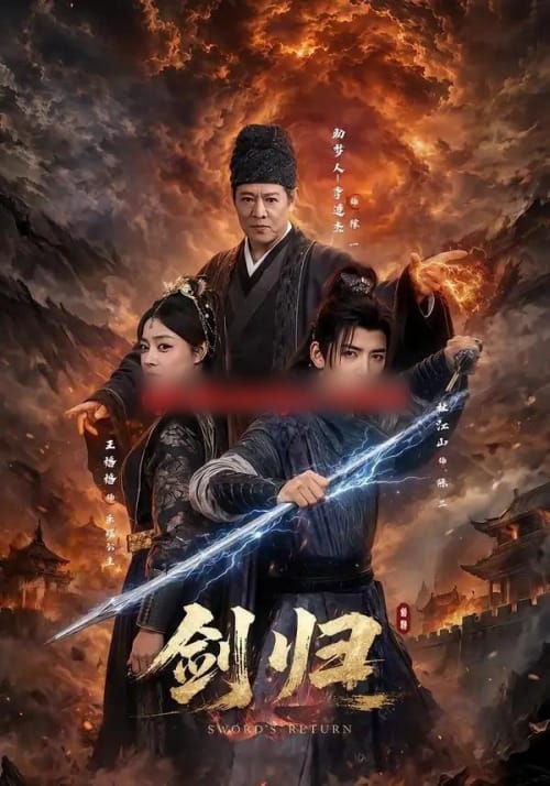 剑归（72集全）杜江山＆王格格＆李连杰-海之城短剧项目