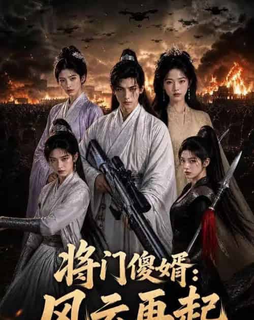 将门傻婿：风云再起（79集全）AI-海之城短剧项目