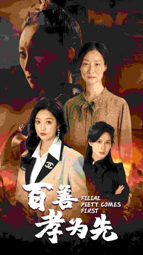 百善孝为先（68集） - 海之城短剧