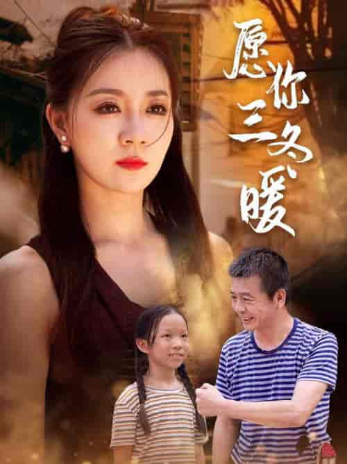 愿你三冬暖（78集全） - 海之城短剧