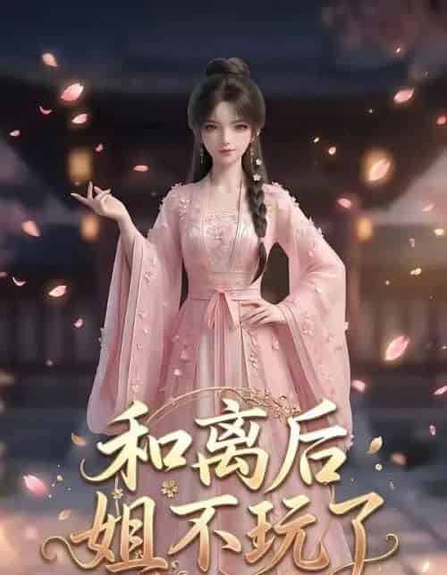 和离后姐不玩了（20集全）AI-海之城短剧项目