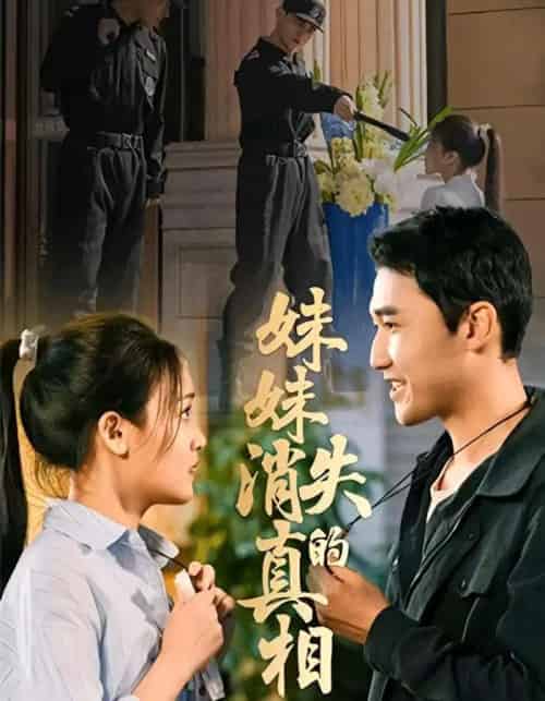 妹妹消失的真相（50集全）罗玮＆郝艺-海之城短剧项目