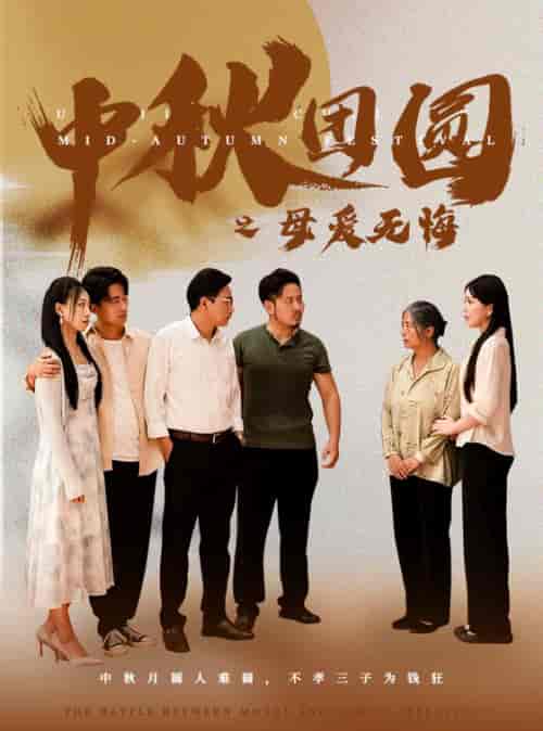 中秋团圆之母爱无悔 中秋团圆之母爱无悔