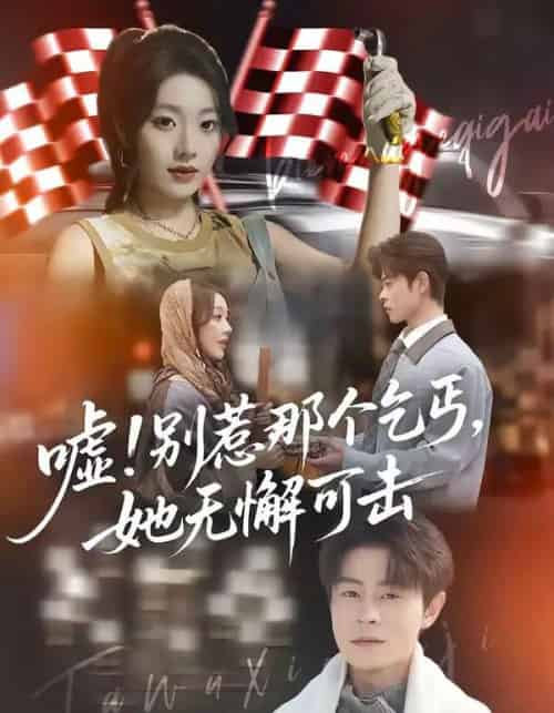 嘘！别惹那个乞丐，她无懈可击＆嘘别惹那个乞丐她无懈可击（73集全）铭汐＆静国平-海之城短剧项目