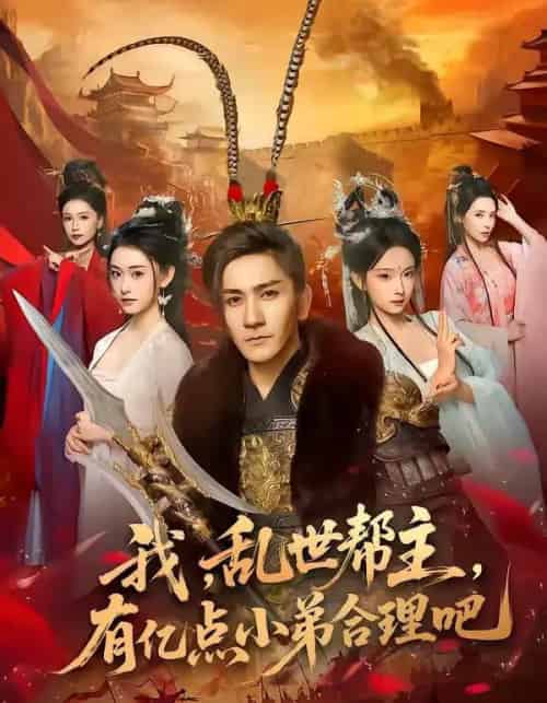 我，乱世帮主，有亿点小弟合理吧（78集全）高迦澜＆喻子苏-海之城短剧项目