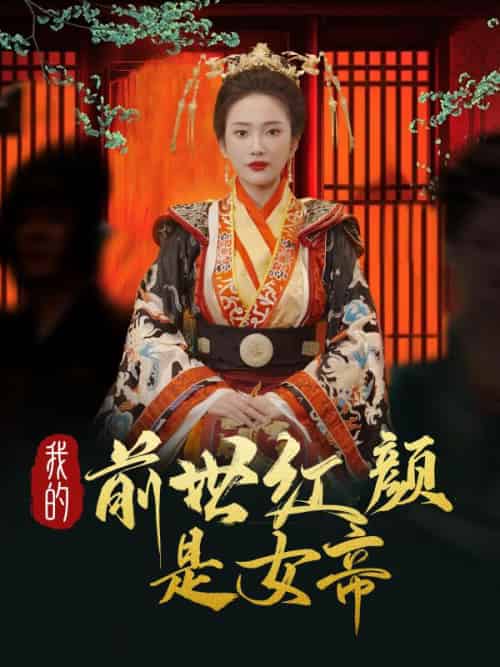 我的前世红颜是女帝（91集全）叶辰＆姬月瑶 - 海之城短剧