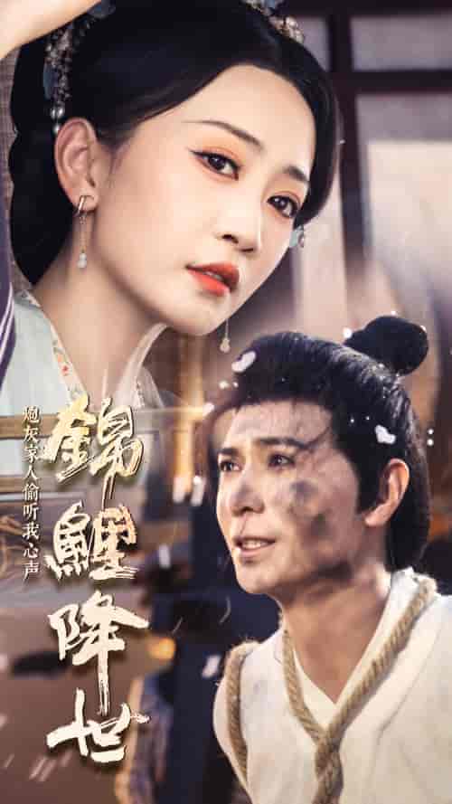锦鲤降世,炮灰家人偷听我心声 锦鲤降世,炮灰家人偷听我心声