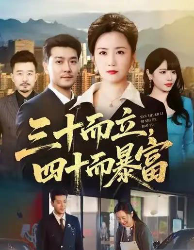 三十而立，四十而暴富（68集全）潘依袆＆田不凡-海之城短剧项目