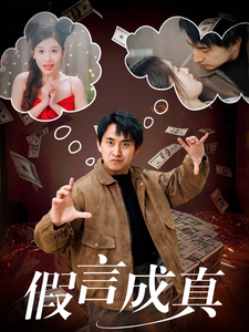 假言成真（80集全） - 海之城短剧