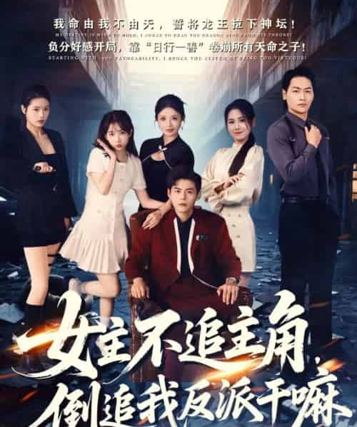 女主不追主角，倒追我反派干嘛（81集全）郭建清＆王锤锤-海之城短剧项目