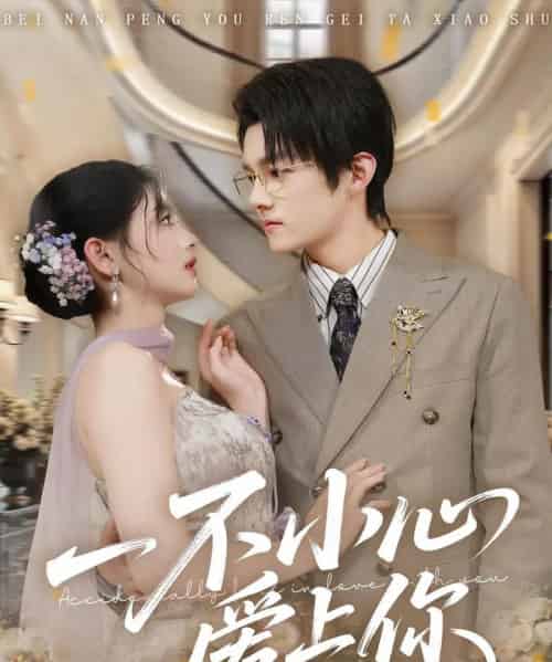 一不小心爱上你（64集全）嘉言＆潘慧敏-海之城短剧项目