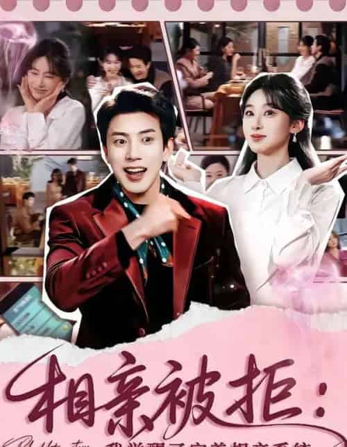 相亲被拒：我觉醒了完美相亲系统（100集全）原艺展＆吴逸迦-海之城短剧项目