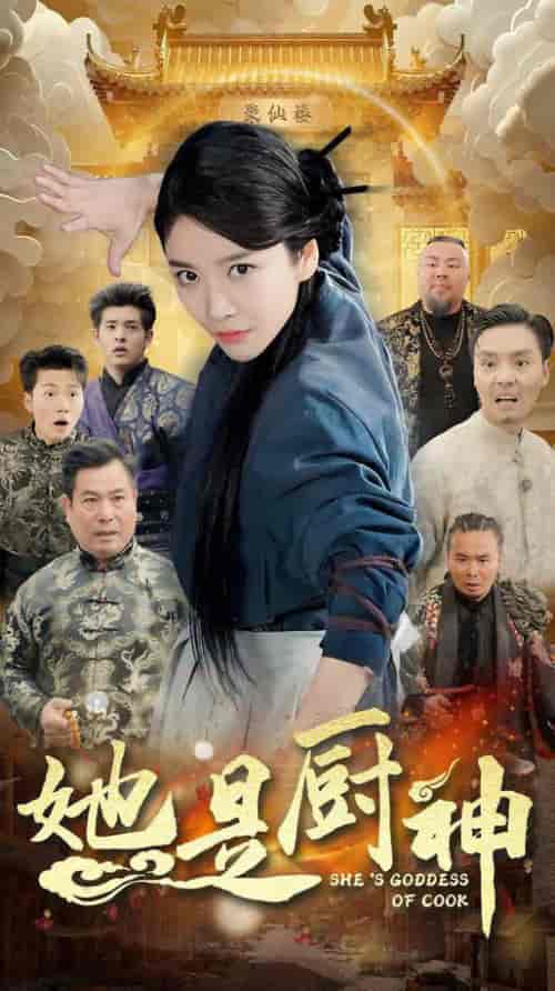 她是厨神（56集全）陶律 - 海之城短剧