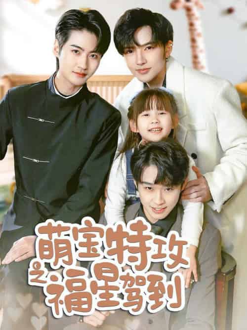 萌宝特攻之福星驾到＆舅舅的萌宝小福星（70集全） - 海之城短剧