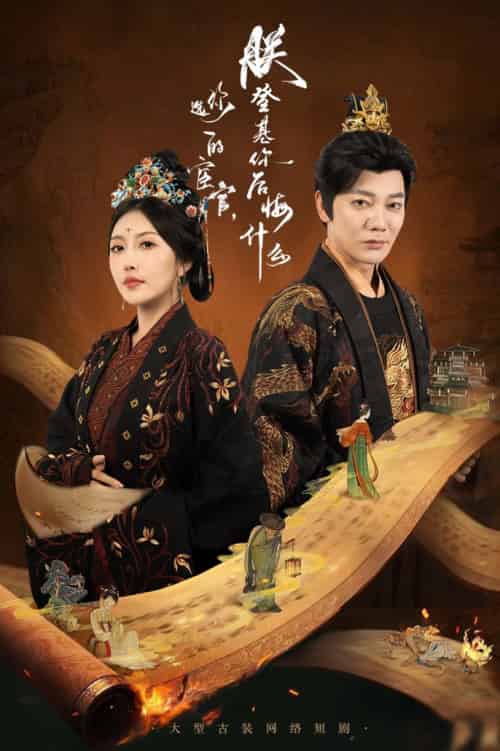 你选的宦官朕登基你后悔什么（72集全）谢海青＆周洋 - 海之城短剧