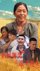 妈妈别哭之浪子回头（72集） - 海之城短剧