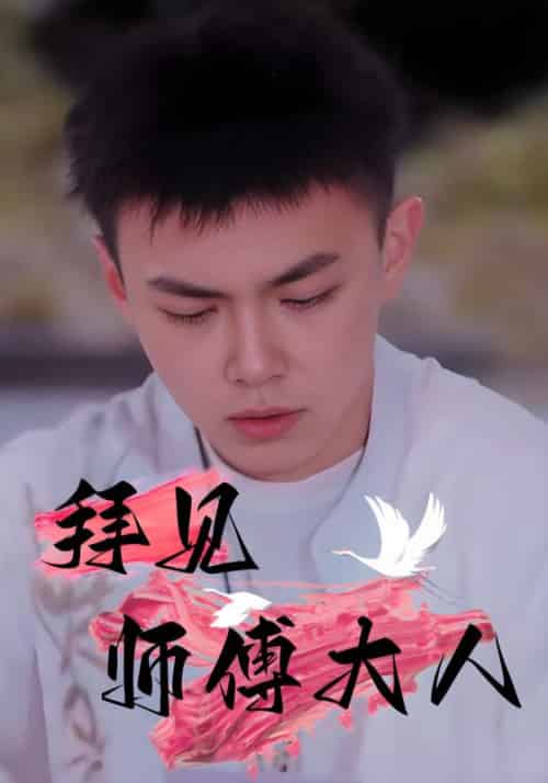拜见师傅大人（81集全）林平＆苏天娇 - 海之城短剧