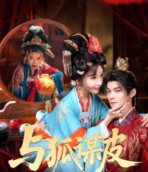 你是黄鼠狼，但我是狐狸精＆与狐谋皮（69集全）吕岳＆房蕾-海之城短剧项目