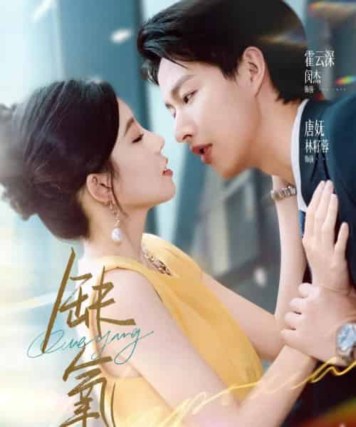 缺氧（80集全）闵杰＆林籽蓉 - 海之城短剧