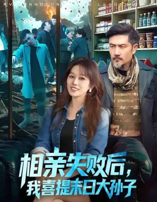 相亲失败后，我喜提末日大孙子（100集全）曲笑孝＆邱翔-海之城短剧项目