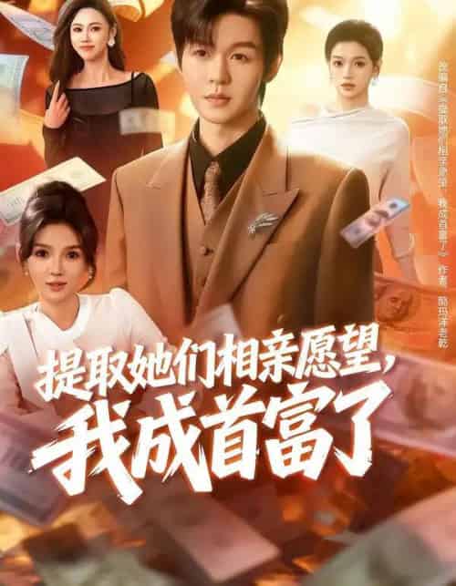 提取她们相亲愿望，我成首富了（80集全）文静＆廖家昊-海之城短剧项目