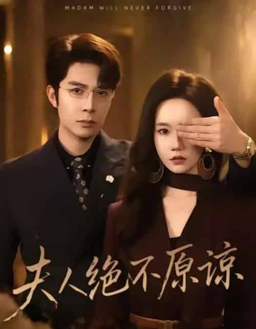 夫人绝不原谅，高冷渣夫失控了（73集全）秦琛琛＆张诗媛-海之城短剧项目