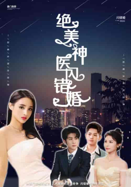 绝美神医闪错婚（79集全）吴春怡 - 海之城短剧