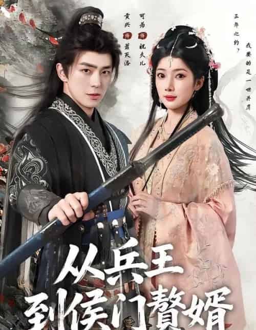 从兵王到侯门赘婿（85集全）贡兴＆可为-海之城短剧项目