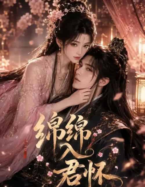 绵绵入君怀（109集全）动漫-海之城短剧项目