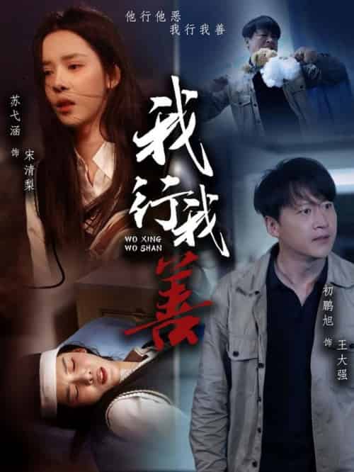 我行我善（53集全）苏弋涵＆永琪 - 海之城短剧