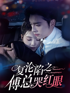 复沦陷之傅总哭红眼（69集）王博＆李欣怡 - 海之城短剧