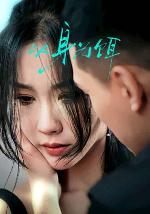 以身为饵（31集全）王慧龙＆李瑾 - 海之城短剧