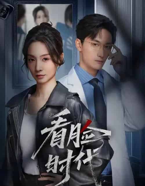 看脸时代（36集全）毛祁生＆陈橙-海之城短剧项目