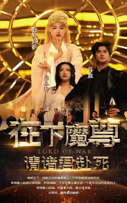 在下魔君,请诸位赴死 在下魔君,请诸位赴死